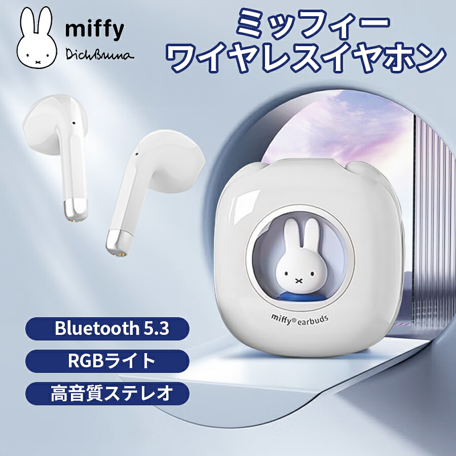 ミッフィーブルートゥースイヤホン miffy SNS人気 充電ケースつき Bluetooth5.3 高音質 ワイヤレスイヤホン イヤホン ワイヤレス  IPX5 防水 ノイズキャンセリング かわいい おしゃれ iPhone Android 充電ケース ギフト プレゼント 軽量 急速充電