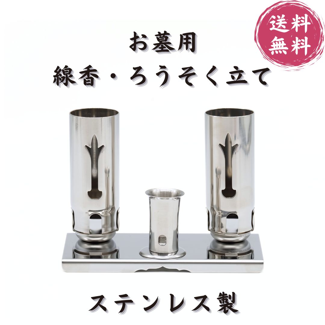 楽天市場】お墓用 線香立て ろうそく立NO.2 お墓 墓前用 線香