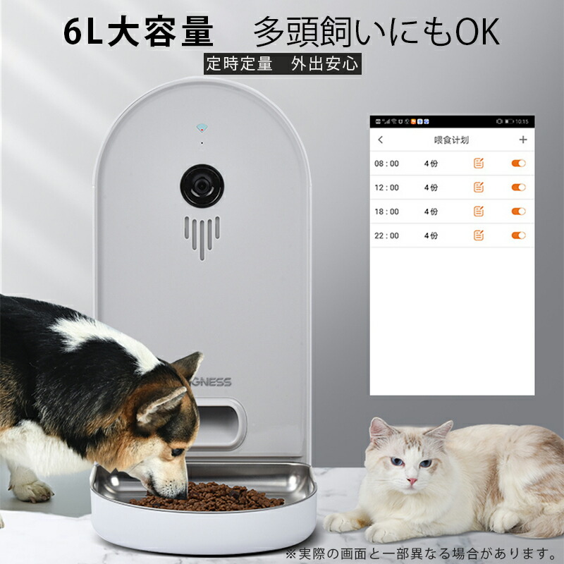 最安値に挑戦 ペット自動給餌器猫 猫犬通用 定時定量給餌 タイマー 音声録音 ステンレス製 6l大容量 餌 犬 ペット カメラ監視 双方向会話機能 暗視 洗い可能 肥満防止 アプリ操作 2way給電 お留守番対策 餌やり 犬猫 見守り Wifi ペットフード 餌詰り防止 Pets 6