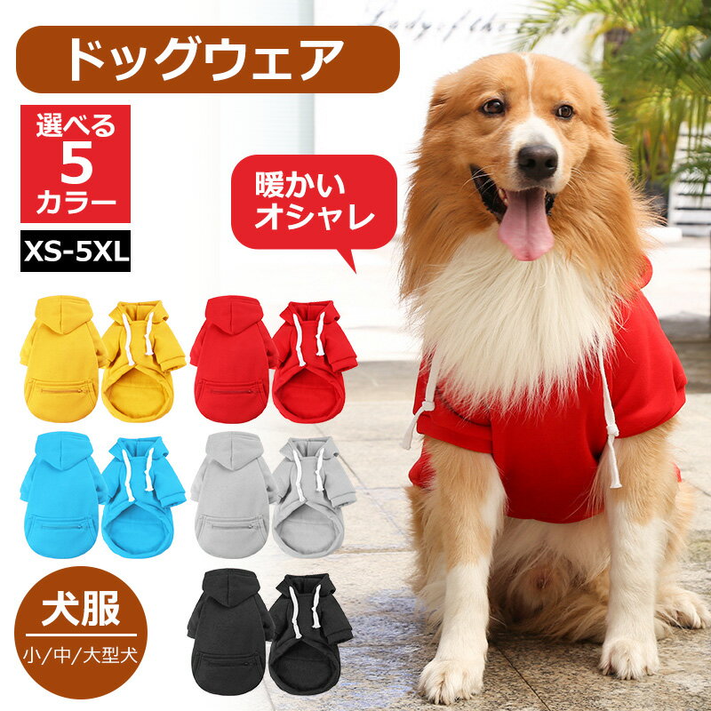 【楽天市場】犬服 ドッグウェア 犬用 パーカー ペットグッズ