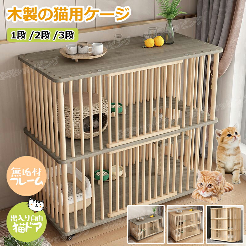 楽天市場】猫 ケージ キャットケージ 1段 /2段 /3段 木製 猫用