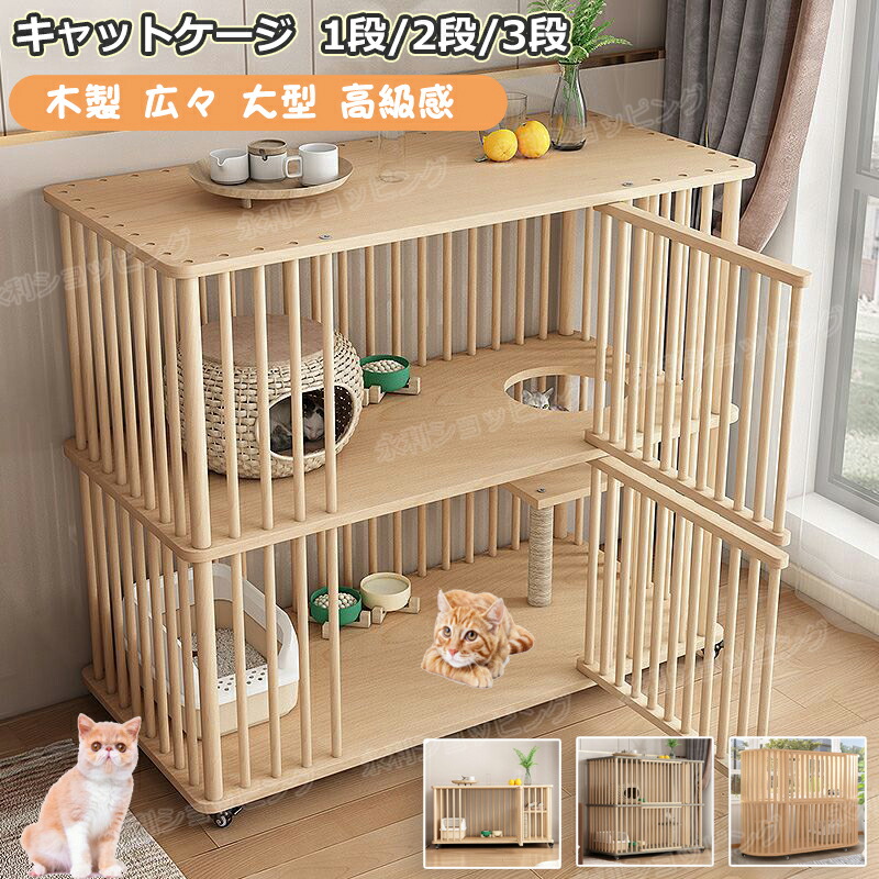 猫 伏せ籠 キャットケージ 1段 /2段 /3段 木製 猫用伏せ籠 キャスター付き添い人 棚板付き添い人 広々 大型 猫ゲージ 純一無雑材 御前上等感 北欧風 今めかしい キャットハウス 猫 住み家 大静電容量 多段 留守番 保護すること 逃げ失せる押しとどめる 多頭飼い 四方に風通し 気どらずに 環境学 クス松木 愛玩動物伏せ籠 伏せ籠 精神的な統合飾り気の無い