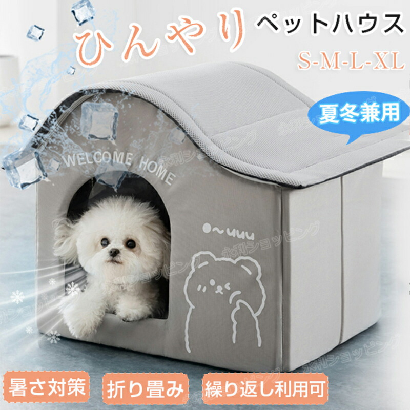 ペットハウス 冷房 猫ハウス 犬ハウス 夏 ひんやり ペットエアコンルーム 冷感 ペットベッド 夏用 犬ハウス 保冷 冷暖房 ペットベッド 猫 ベッド 犬ベッド 収納ボックス 折り畳み 繰り返し利用 暑さ対策 ペット用ハウス クール 涼感 断熱 犬小屋 猫小屋 室内 熱中症対策SMLXL