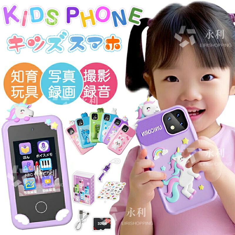 【新発売★P10倍！】特典あり★キッズスマホ 子供用 スマートフォン 子ども用 知育玩具 知育おもちゃ 1000mAh 知育ゲーム 英語学習 自撮り 子供用ケータイ キッズ携帯電話 人気 おすすめ 撮影 カメラ 写真 録画 音楽 アラーム 入園入学祝い クリスマス ギフト プレゼント