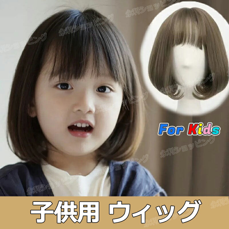 楽天市場】子供用 ウィッグ ショート 女の子 フルウィッグ かつら