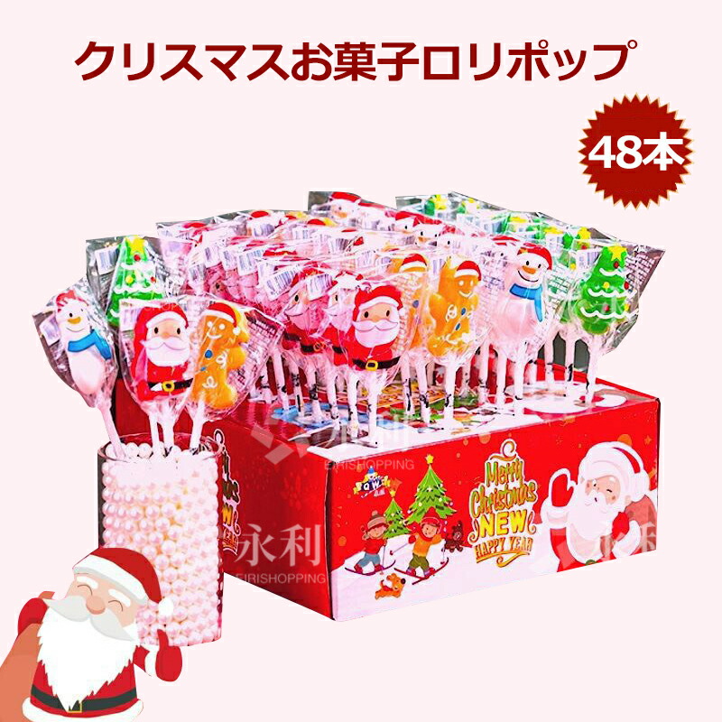 【特典あり】【48本セット】新出荷 人気グミ クリスマスお菓子 ロリポップ 棒付きキャンディ『15g*48本』クリスマスグミ キャンディー  クリスマス サンタクロース SNS Youtube insで話題 咀嚼音 人気菓子 お菓子 可愛い ぐみ TikTokで話題 大人 子供 子ども ...