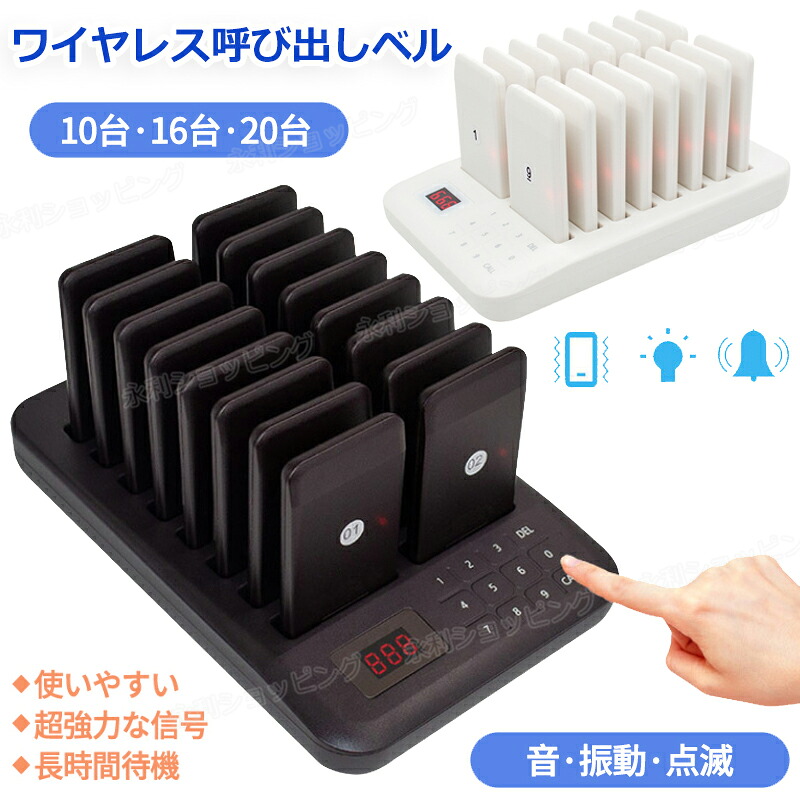 無線 呼び出しベル ゲストページャー カフェ 喫茶店 フードコート 呼び出し ベル チャイム 受信機 10台/16台/20台セット 呼び出しチャイム レストラン 飲食店 ワイヤレスチャイム ワイヤレス 呼び出し機 呼び出しボタン 番号 コール 食店 コードレス コールベル 呼び鈴 介護｜永利ショッピング