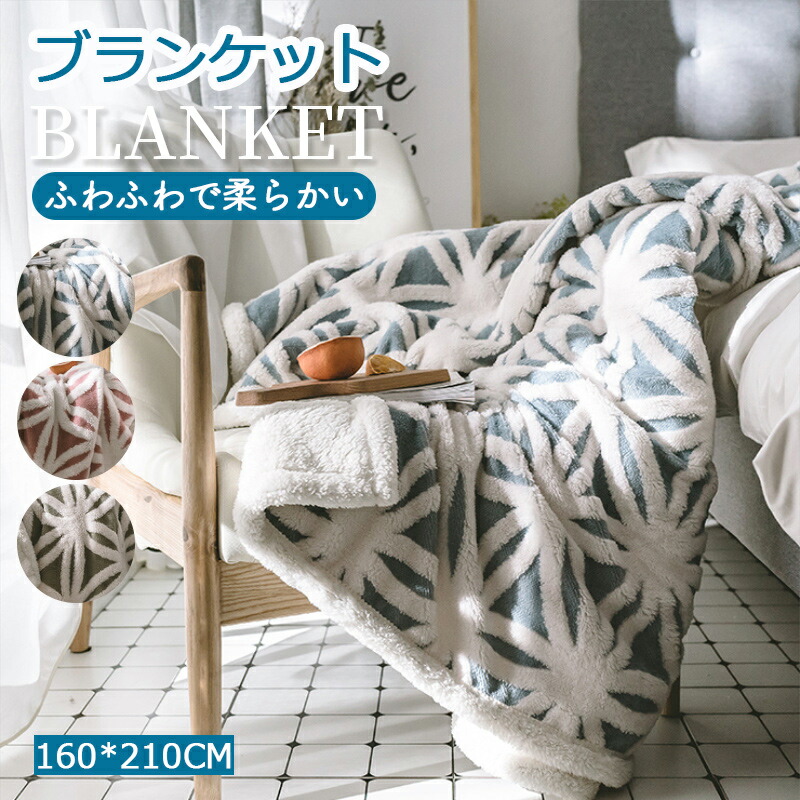 楽天市場】北欧風 厚手 ブランケット 毛布 blanket-004 フランネル 大判 130*160cm フリース ひざ掛け 掛け布団 おしゃれ 寝具  布団 もこもこ 膝掛け 柔らかい お昼寝 保温 暖かい 静電気防止 通気性 ふわふわ 冬 防寒対策 北欧 生活 オフィス アウトドア 春夏秋冬対応 一  ...