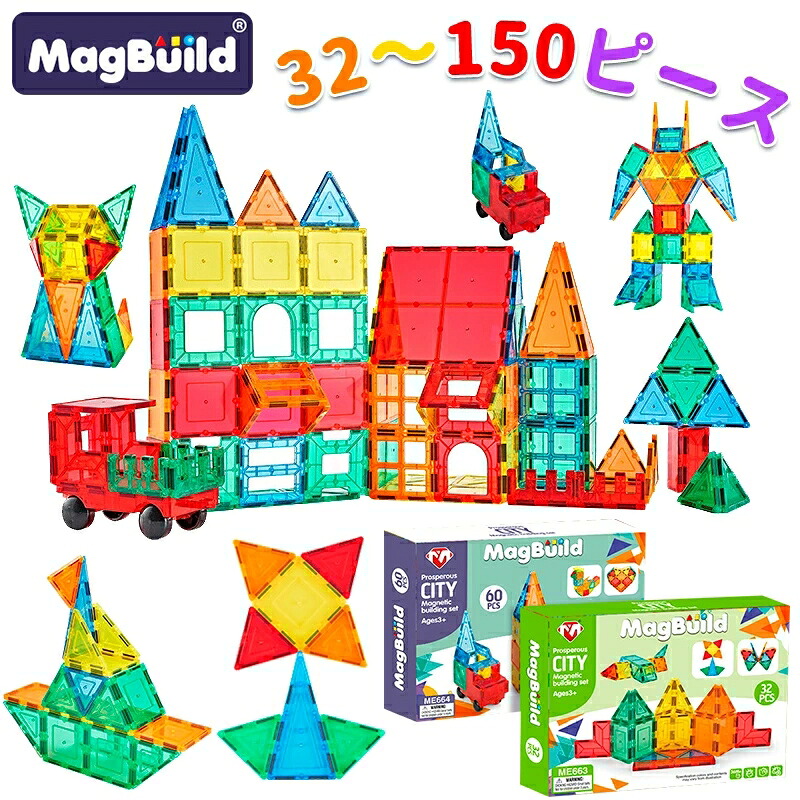 【5種類選べる】知育玩具 マグネットブロック 磁石 おもちゃ マグネット 32～150ピース 磁石ブロック 3D立体パズル 子供おもちゃ 磁石おもちゃ 磁気おもちゃ 組み立て玩具 積み木 知育パズル マグネット ブロック 入園祝い 出産祝い 保育園 小学生 贈り物 誕生日プレゼント 9,936円