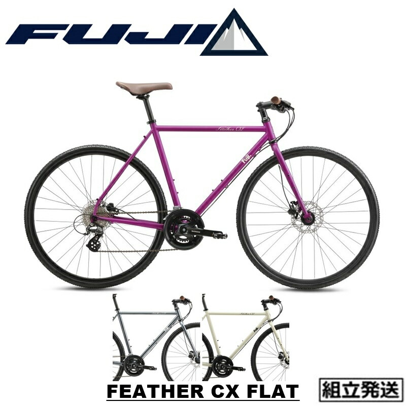 楽天市場】【型落ちセール！】【2022-2023年モデル】FUJI (フジ) FEATHER CX FLAT (フェザー CX フラット) クロスバイク【丸太町店（スポーツ専門）】  : サイクルショップエイリン