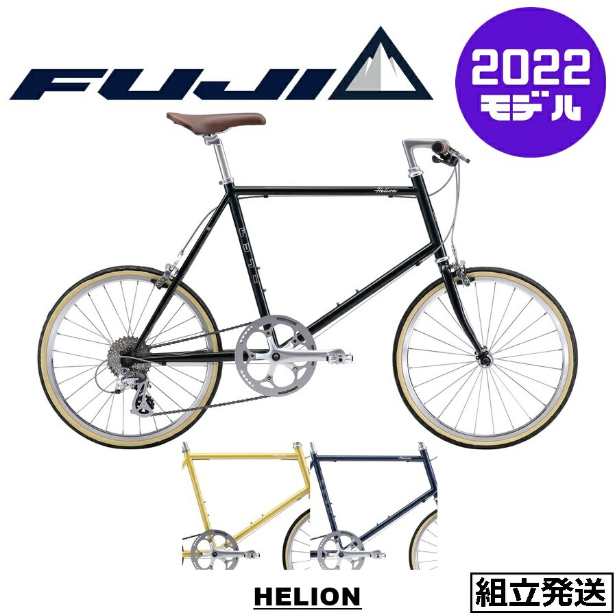 【2022年モデル】FUJI (フジ) HELION (ヘリオン) 【プロの整備士による整備組付済】  ミニベロ【丸太町店（スポーツ専門）】｜サイクルショップエイリン