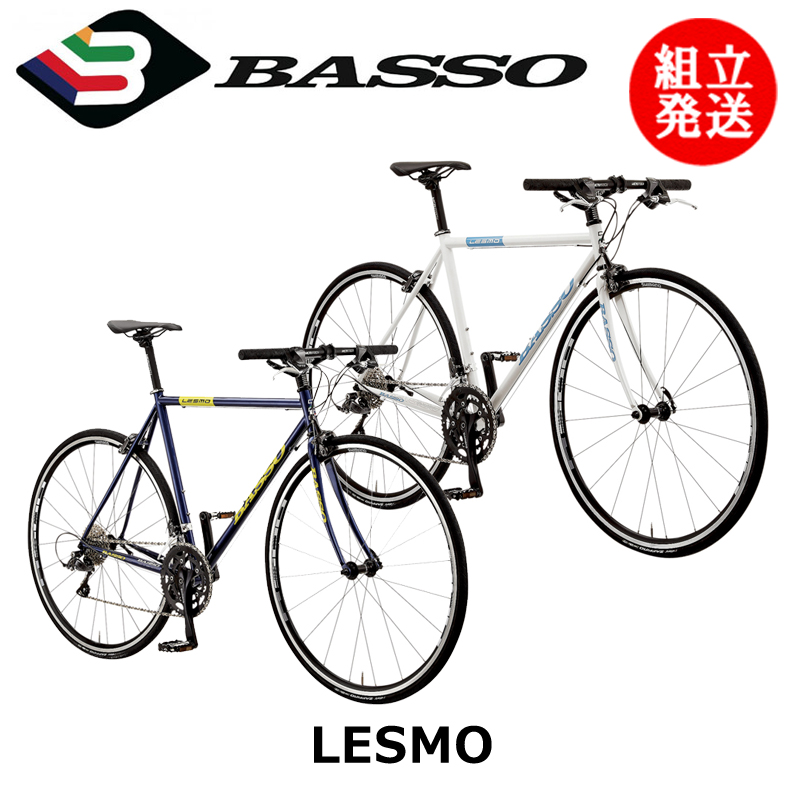 安価 BASSO バッソ レスモ クロスバイク LESMO 自転車本体
