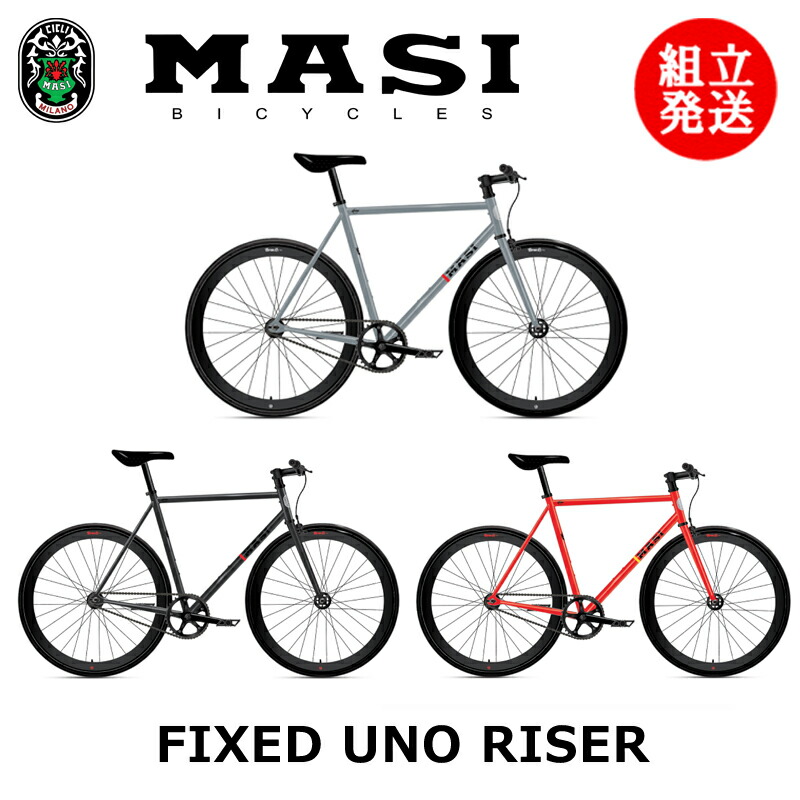 本店 ウノ マジィ ライザー RISER シングルバイク UNO MASI FIXED フィックスド 自転車・サイクリング