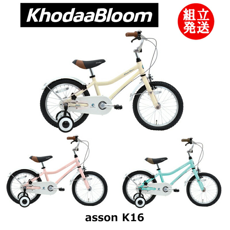 みかん　キッズ自転車　asson K16 コーダーブルーム コーダーブルーム」asson K16-C（アッソンK16-C）16インチ 子供