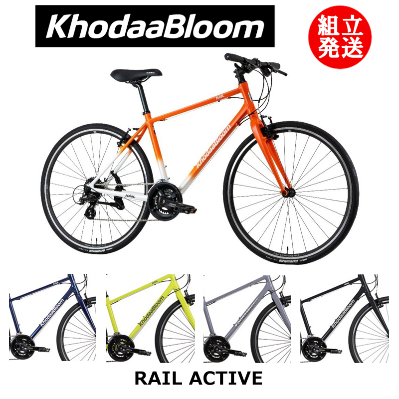 【2022/2023年継続モデル】KhodaaBloom（コーダ—ブルーム） RAIL ACTIVE（レイル アクティブ）  【プロの整備士による整備組付済】 クロスバイク【今出川京大前店別館】 | サイクルショップエイリン