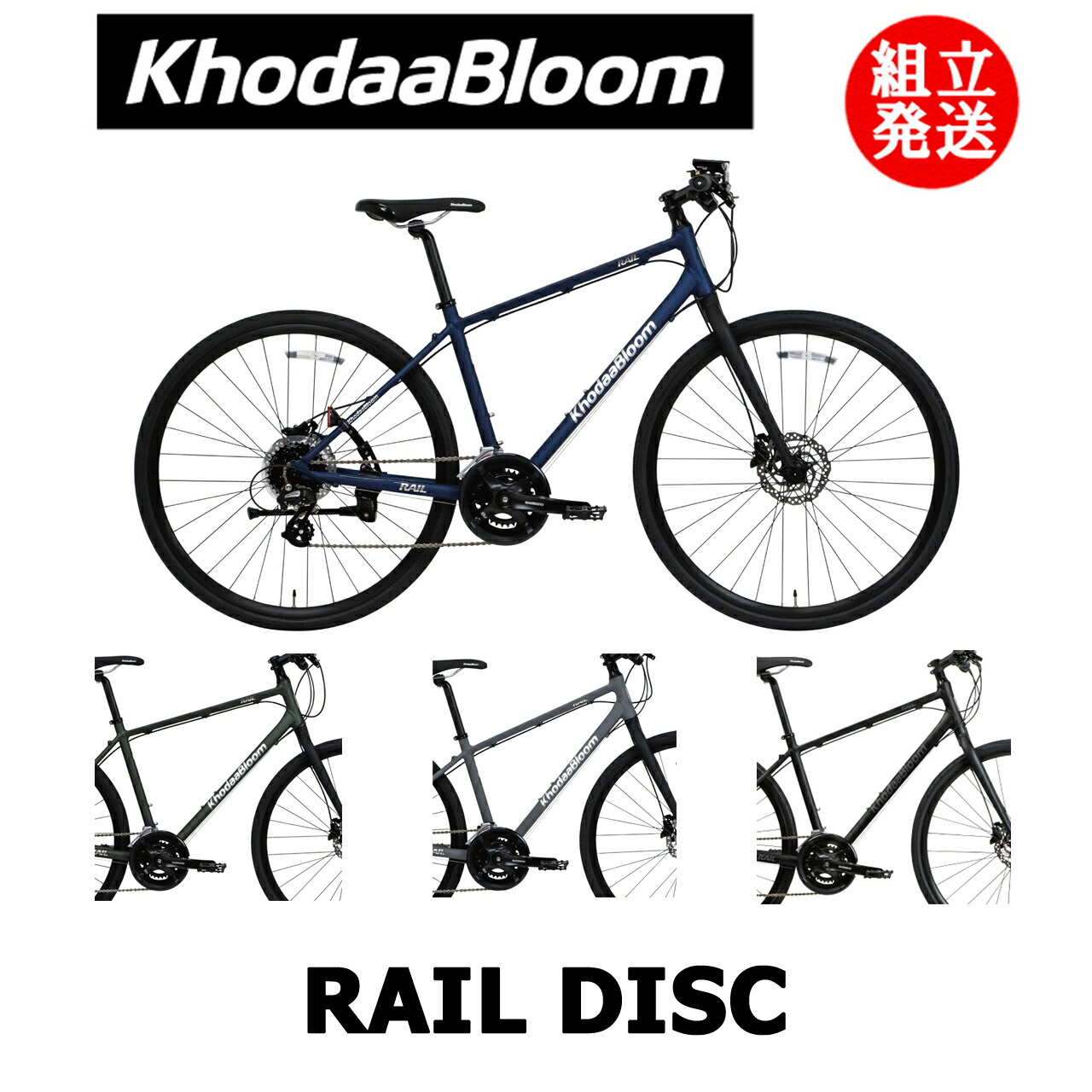 楽天市場】【2024年モデル】KhodaaBloom（コーダーブルーム） RAIL ACTIVE（レイル アクティブ）  【プロの整備士による整備組付済】 クロスバイク : サイクルショップエイリン