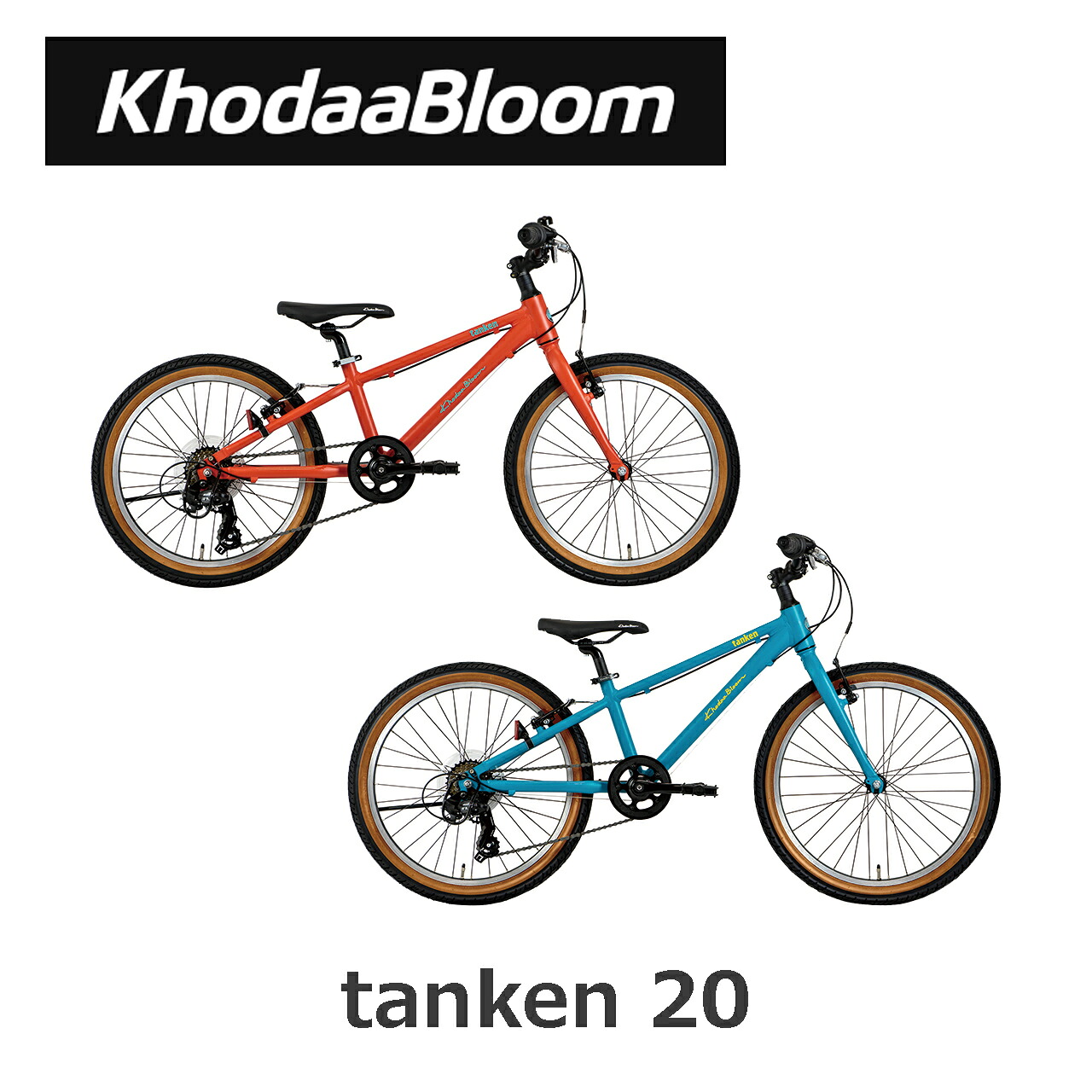 KhodaaBloom tanken 20(コーダーブルーム/タンケン20)子供用自転車 2026年モデル キッズ ジュニア クロスバイク 20インチ 小学生 女の子 男の子 ユニセックス