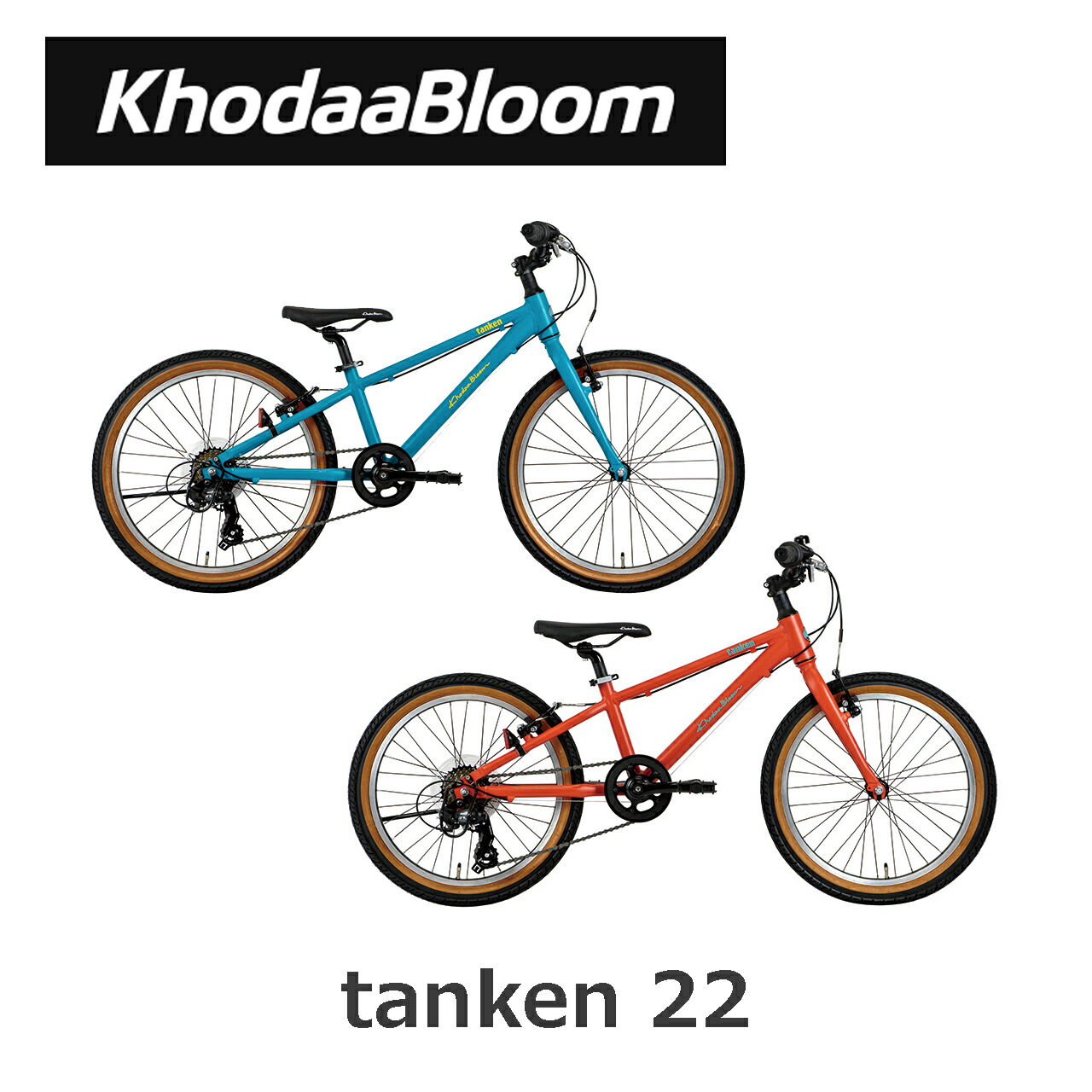 KhodaaBloom tanken 22（コーダーブルーム/タンケン22）子供用自転車 2026年モデル キッズ ジュニアバイク 22インチ クロスバイク アルミフレーム 自転車 男の子 女の子 ユニセックス