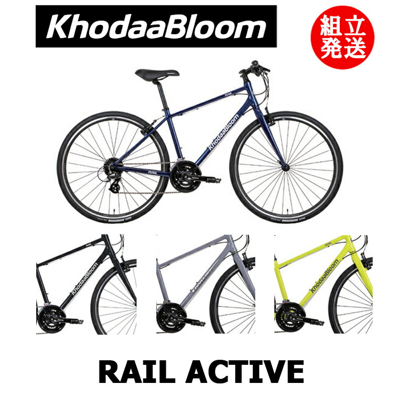 楽天市場】【2024年モデル】KhodaaBloom（コーダーブルーム） RAIL sakura（レイル サクラ） 【プロの整備士による整備組付済】  クロスバイク : サイクルショップエイリン