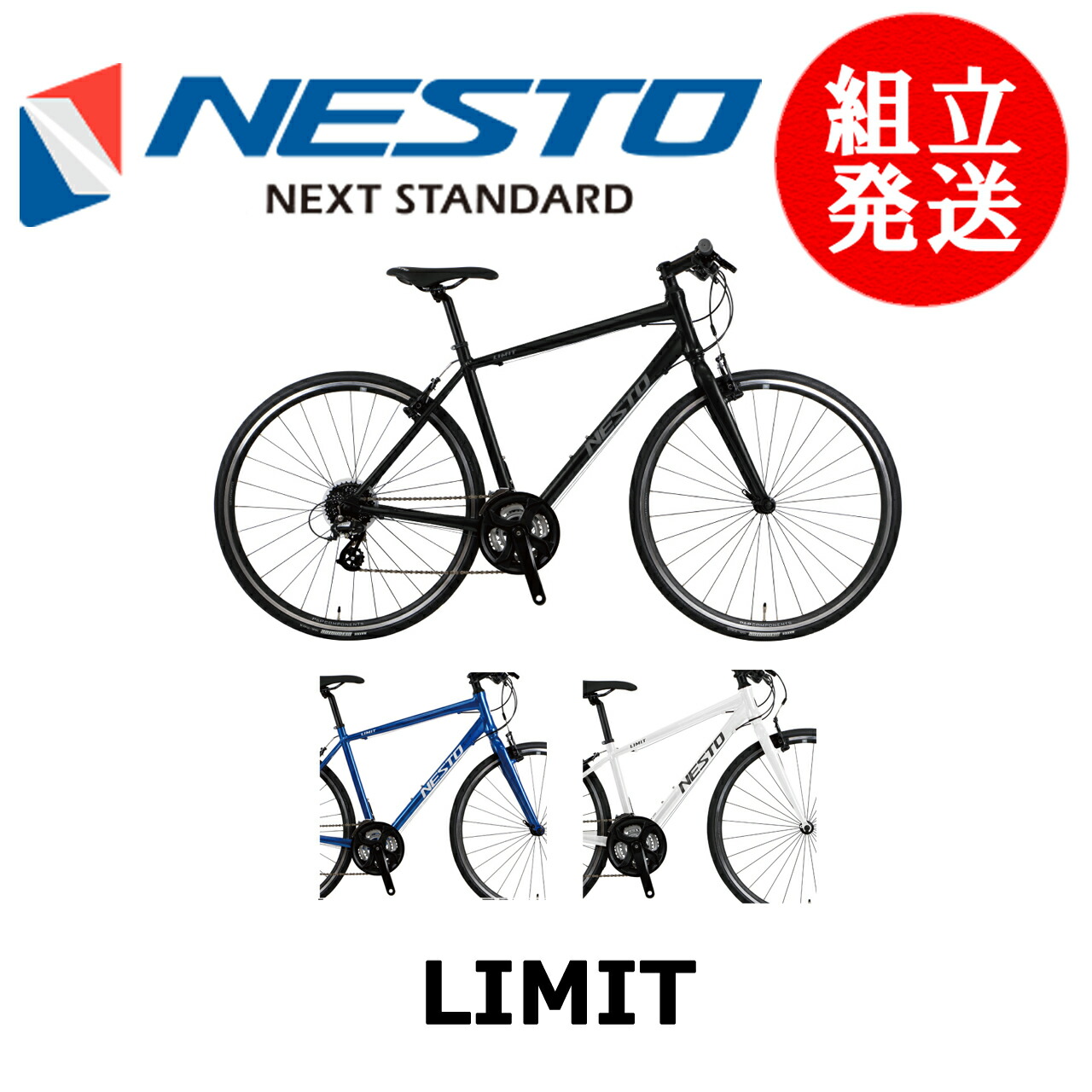 NESTO LIMIT（ネスト/リミット）クロスバイク 2025年モデル アルミフレーム Vブレーキ スポーツ自転車｜サイクルショップエイリン
