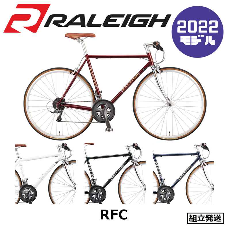 楽天市場】【2022年モデル】RALEIGH（ラレー） RFC Radford Classic