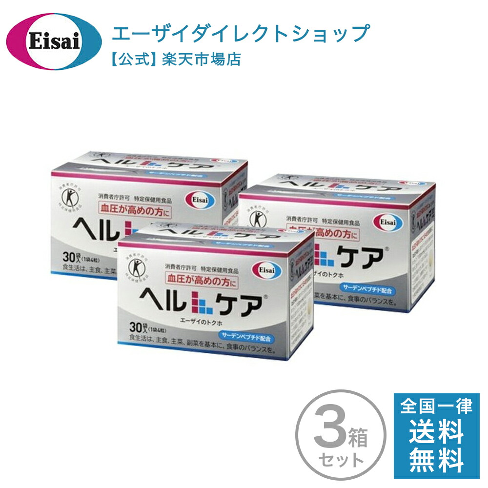 国内即発送 ヘルケア4粒 30袋入 3箱 血圧サプリ 血圧 特定保健用食品 イワシ 特定保健用食品 高血圧サプリ サプリメント 送料無料 サプリ 4粒 30袋入 サプリ 生活習慣 ヘルケア 血圧サプリ 高血圧対策 健康管理 サプリメント 送料無料 イワシ エーザイ トクホ サプリ 血圧