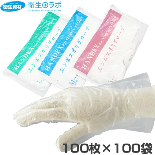 【店卸し資産あり・さし出し取り締まり客体外】1袋215円／ポリエチレングローブ エンボスポリグローブ 袋入（100枚×100袋）[食料雑貨類せっ生法其れ相応品 使い捨てグローブ 膳立て用グローブ ポリエチグローブ ポリエチレングローブ ポリ地球儀 エン雇い主グローブ エンボスグローブ]