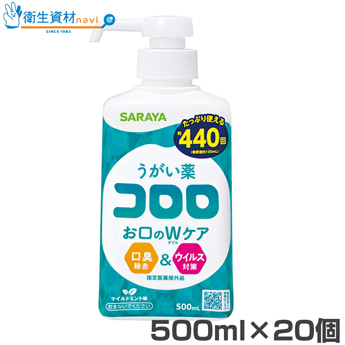 1個1,375円／26366 サラヤ うがい薬 コロロ 揚水機付き添い人（500ml×20個）【サラヤ,SARAYA,うがい薬コロロ,断種,室内用便器】