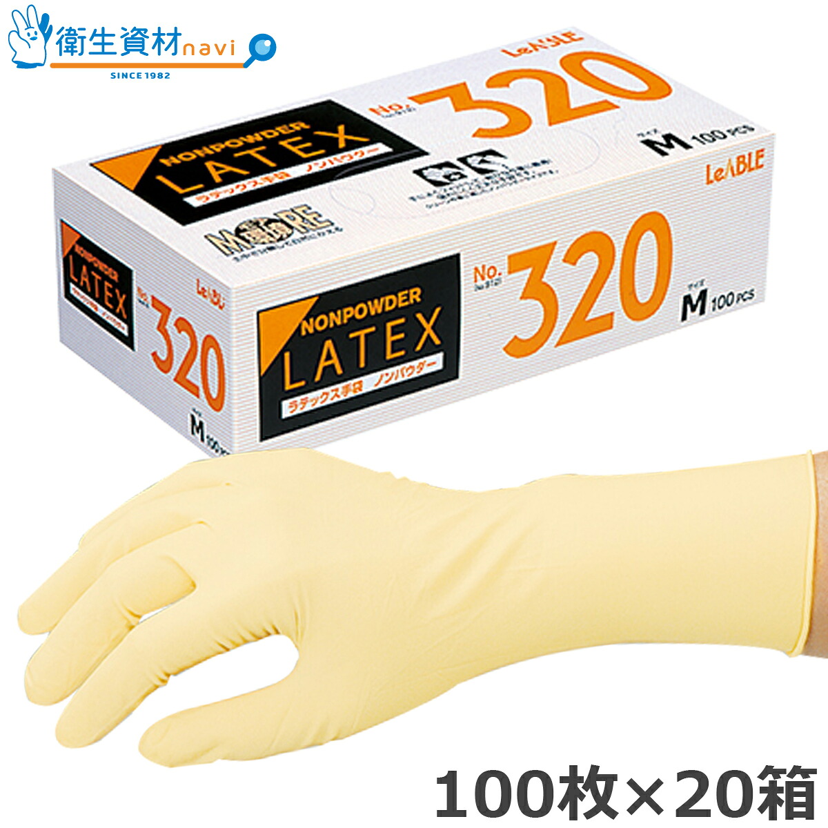 1箱2,200円／No.320 ラテックスノンパウダー クロリネーション加工 エンボスタイプ（2,000枚） 調理用手袋、食品調理用途に最適！【使い捨て手袋・ディスポ・ゴム手袋・ラテックスグローブ・調理用手袋】｜衛生資材navi 店
