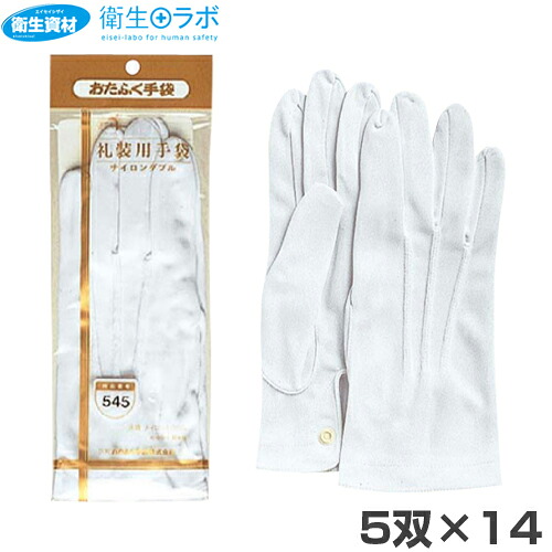 545 礼装用（ナイロンダブル） ホック付・マチ付き(5双×14)(70双(140枚)) 【礼装・スムス・おたふく手袋・運転・キャディー・冠婚葬祭・接客・サービス】