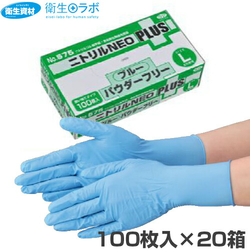 1箱1,485円/No.575 ニトリル手袋 NEOプラス パウダーフリー ブルー(100枚×20箱)ニトリル手袋 ニトリルグローブ ブルー 使い捨て手袋 調理用|衛生資材navi 店