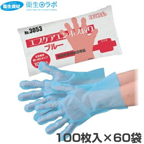 楽天市場】1枚1.98円 No.3052 エブケアエンボス絞り 半透明 箱入（6,000枚）[手袋 使い捨て 調理用手袋 使い捨て手袋 ポリエチレン  食品 エンボス手袋 ポリエチレン手袋 グローブ 食品衛生法適合] : 衛生資材navi 楽天市場店