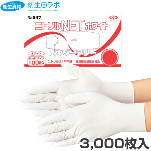 大量入荷 ニトリル 料理用 調理用 食品 工業 工場 主婦 キッチン 使い捨て グローブ 食品衛生法適合ニトリル手袋 ニトリル手袋 ホワイト 3 000枚 衛生ラボ ニトリル手袋 パウダーフリー ニトリル手袋 食品工場 工業 家事 炊事に利用可能 ニトリルnet No 547 作業