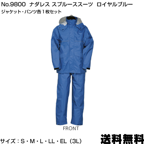 【楽天市場】No.9800 ナダレス スプルーススーツ ロイヤルブルー サイズ：S・M・L・LL・EL（3L） （ジャケット・パンツ各1枚入