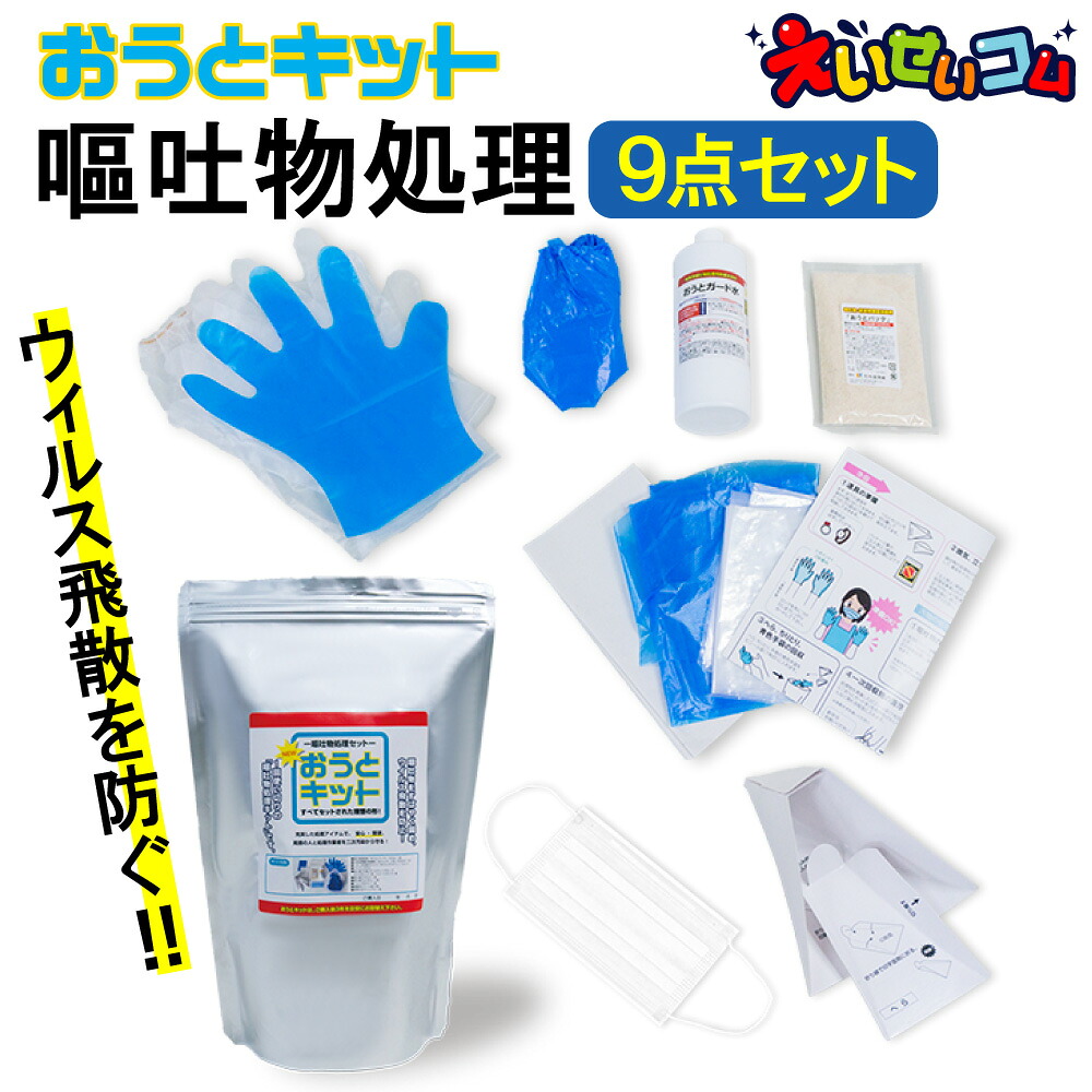 【楽天市場】おうとキット 嘔吐物処理セット ウイルス 飛散防止 使い捨て ホテル 介護施設 病院 交通機関 学校 防護ツール 飲食 保育園 ...