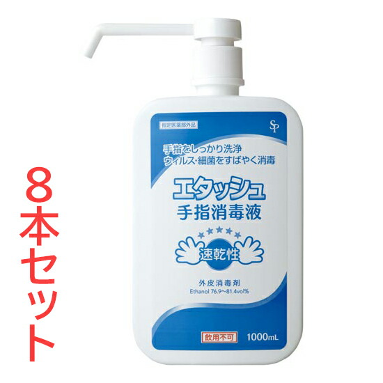 【ケース販売】 サイキョウ・ファーマ エタッシュ手指消毒液 ポンプ付き 1000ml×8本 医薬部外品