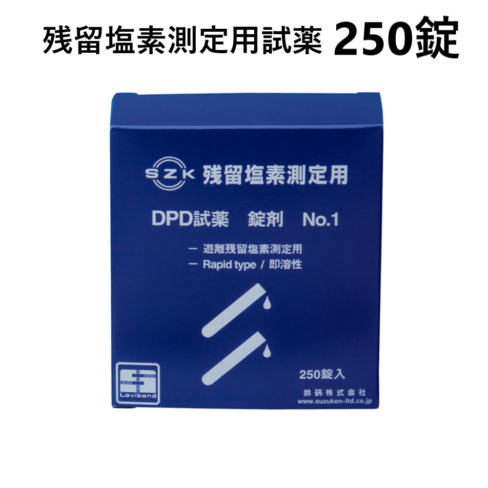 鈴研(株) 残留塩素測定用試薬 ＤＰＤ錠剤 No.1 rapid 250錠 (8-9946-03)
