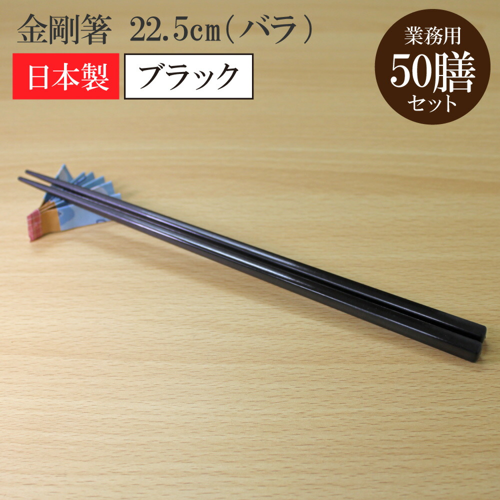 金剛箸 22.5cm バラ 50膳 ブラック 業務用 食洗機 耐熱性 耐久性 病院 施設 食堂 学食 飲食店|えいせいコム 店