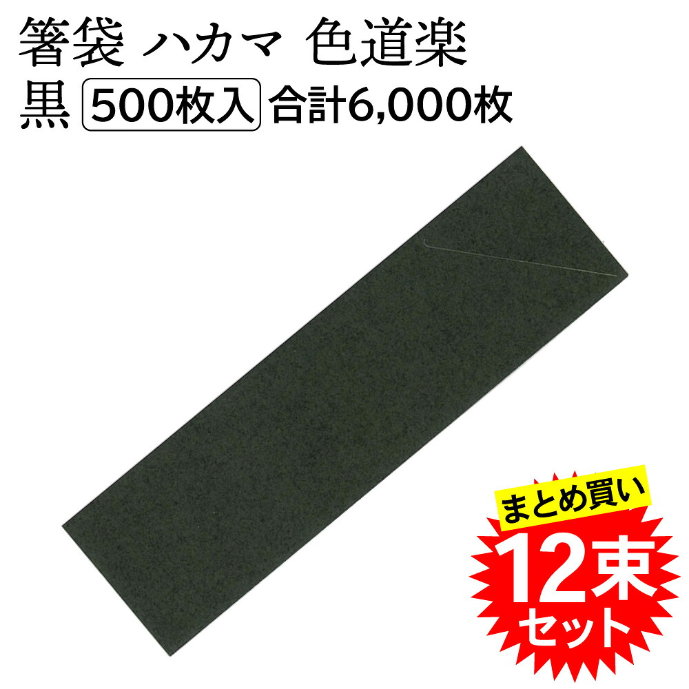 【12束セット】 アオトプラス 箸袋 はかま 色道楽 黒 500枚入×12束 合計6000枚 004660901 まとめ買い|えいせいコム 店