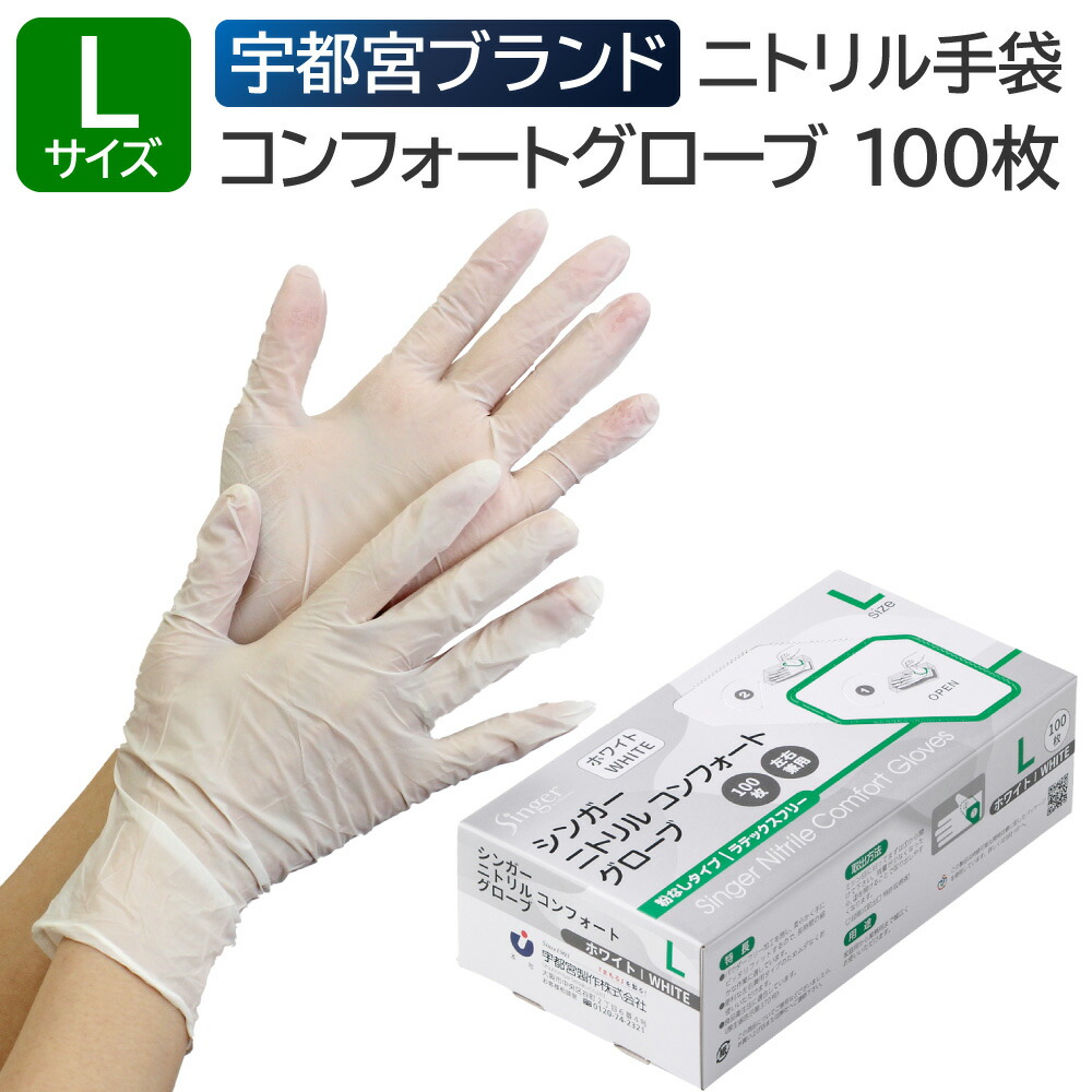 楽天市場】宇都宮製作 シンガー ニトリル コンフォートグローブ 粉なし
