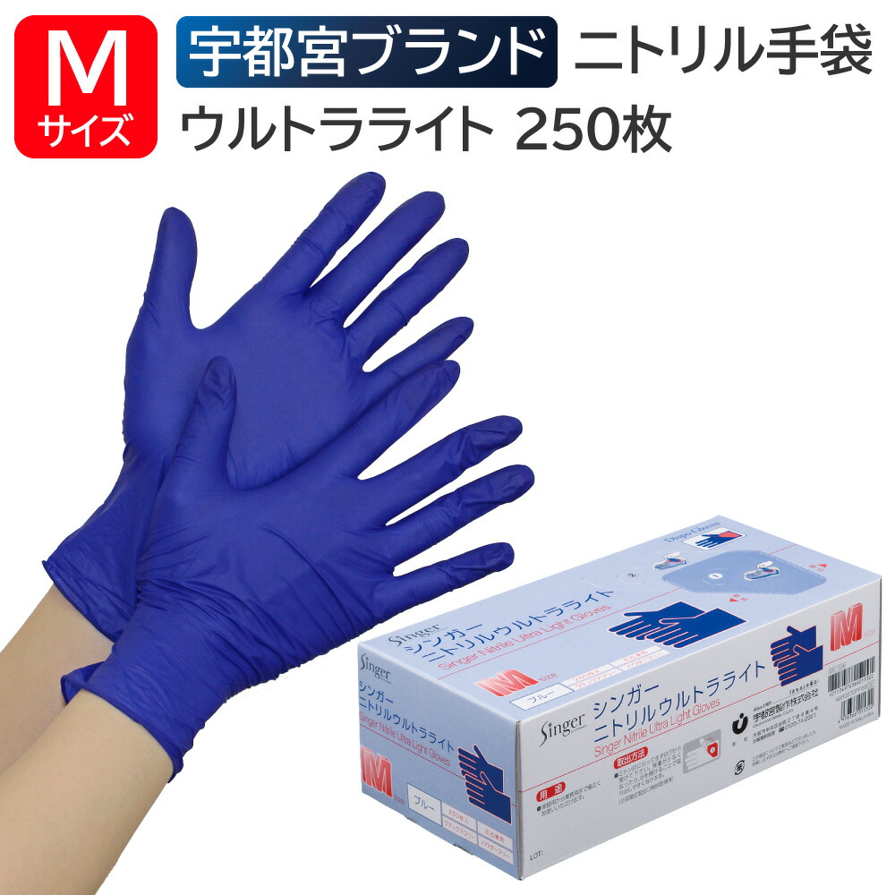 シンガーニトリル手袋ウルトラライトS ブルー 楽天市場】シンガーニトリルウルトラライト ブルー M 250枚
