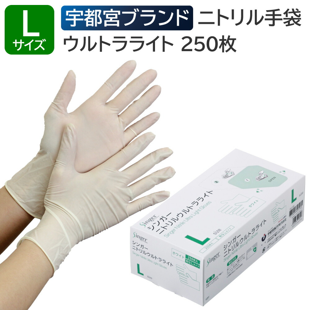 シンガーニトリル　ニトリル手袋　使い捨て手袋　粉なし　L 30個 3,000枚 シンガーニトリル薄手手袋｜ニトリルゴム｜製品案内｜手袋・衛生