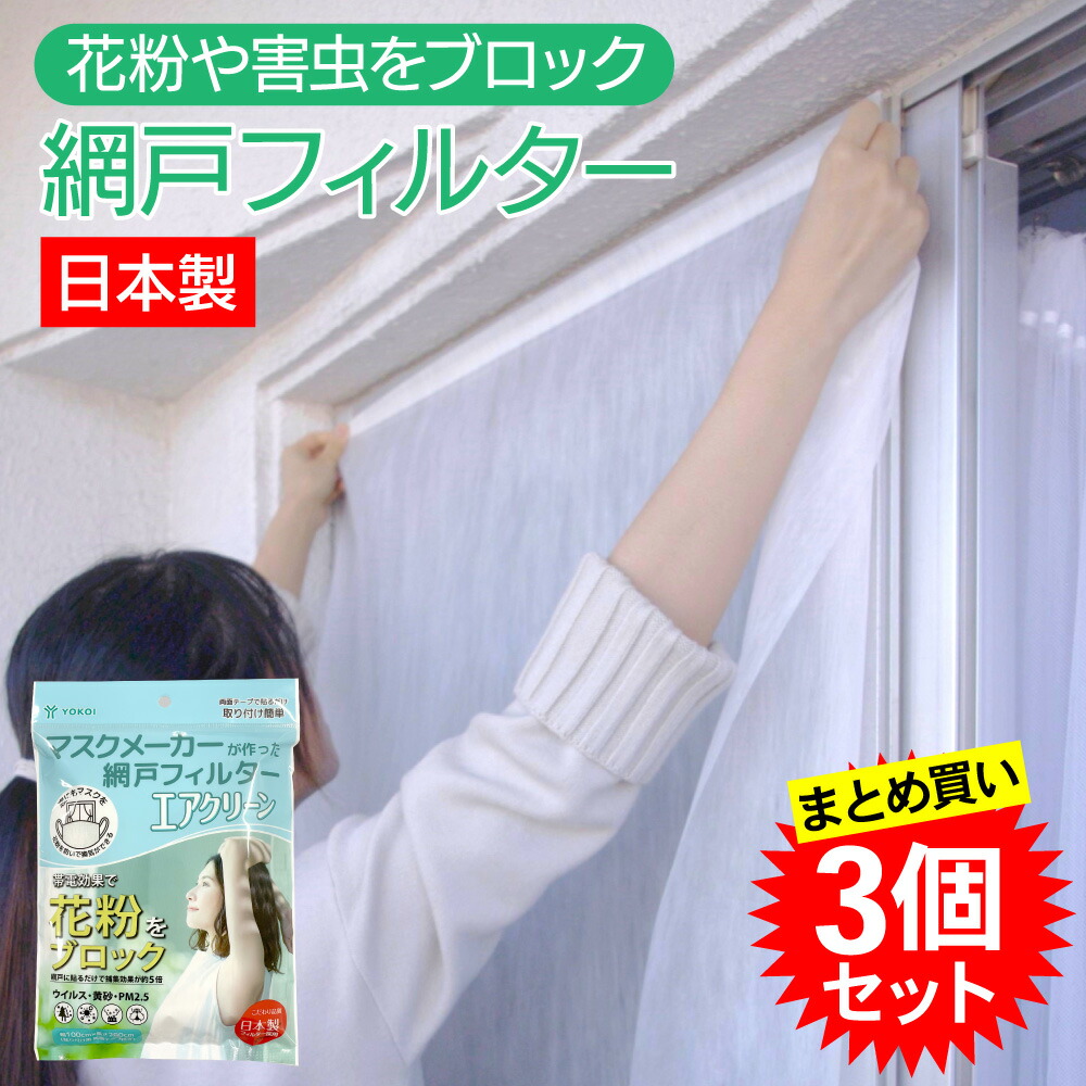 【3個セット】ヨコイ マスクメーカーが作った網戸フィルター エアクリーン 網戸用 花粉症対策 害虫対策 黄砂 PM2.5 まとめ買い TVで紹介されました