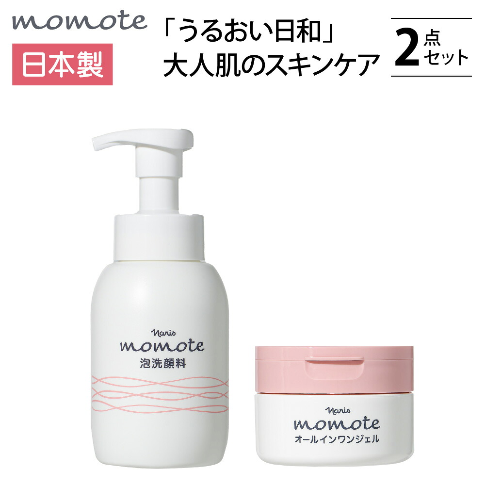ナリス モモテ スキンケア2点セット 泡洗顔料 泡化粧水 乳液 無香料 アミノ酸系 洗顔フォーム 泡タイプ 保湿 低刺激 エイジングケア スキンケア しっとり つっぱらない 母の日