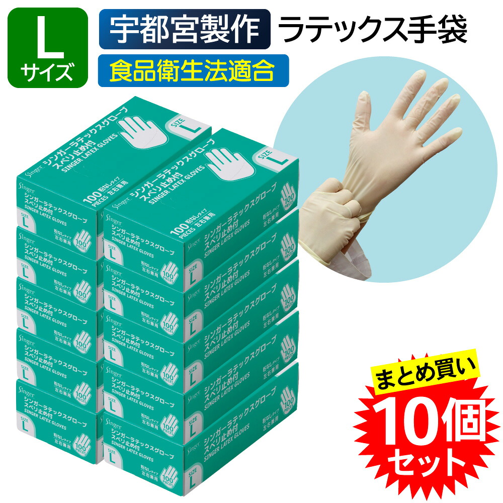 【10個セット】宇都宮製作 シンガー ラテックスグローブ スベリ止め付 パウダーフリー Lサイズ 100枚入 ナチュラル 業務用 使い捨て ラテックス手袋 粉なし 左右兼用 食品衛生法適合 業務用 まとめ買い|えいせいコム 店