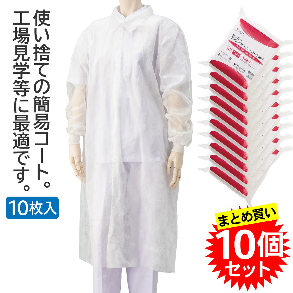 【10個セット】宇都宮製作 シンガー ディスポ オーバーコートMP 使い捨て白衣 不織布 OK0250-WP フリーサイズ 10枚入 合計100枚 コート 防護服 まとめ買い 業務用|えいせいコム 店