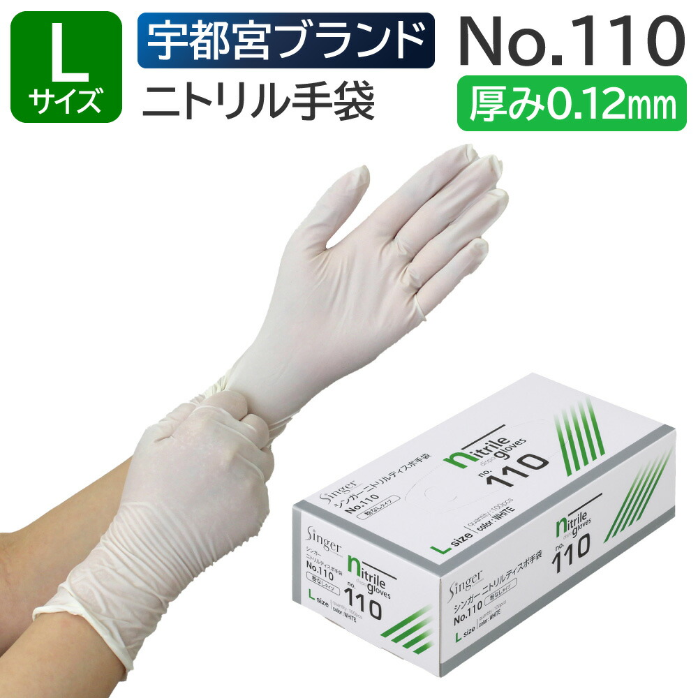 楽天市場】宇都宮製作 シンガーニトリルディスポ手袋 PF No.110