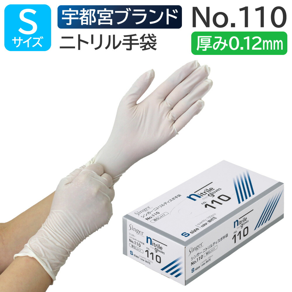 楽天市場】宇都宮製作 シンガー ニトリル手袋 No.210 SSサイズ
