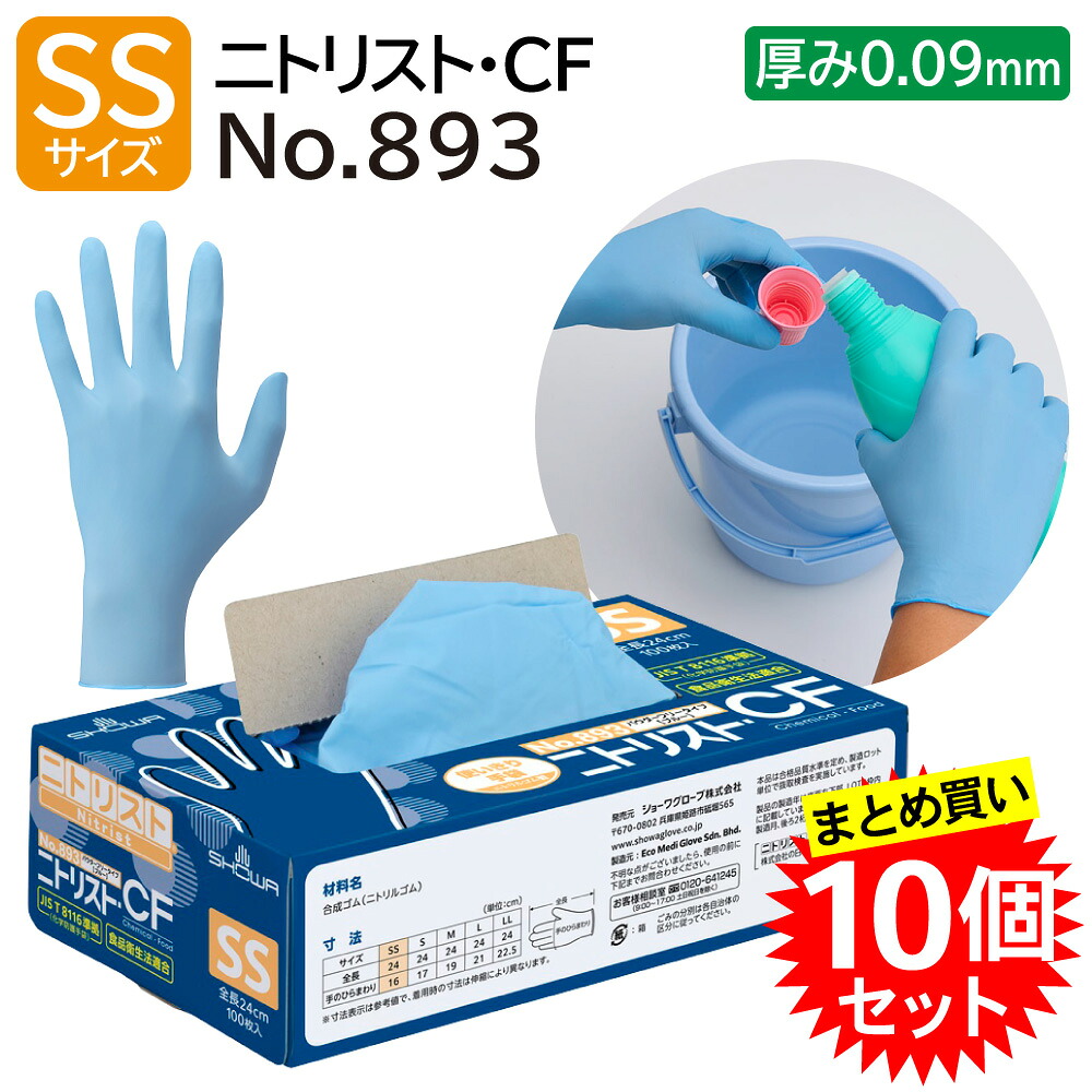 【10個セット】 ショーワグローブ ニトリスト・CF No.893 SS 粉なし 100枚入 ブルー 業務用 食品衛生法適合 JIS T 8116準拠 化学防護手袋 ニトリル手袋 まとめ買い｜えいせいコム 店