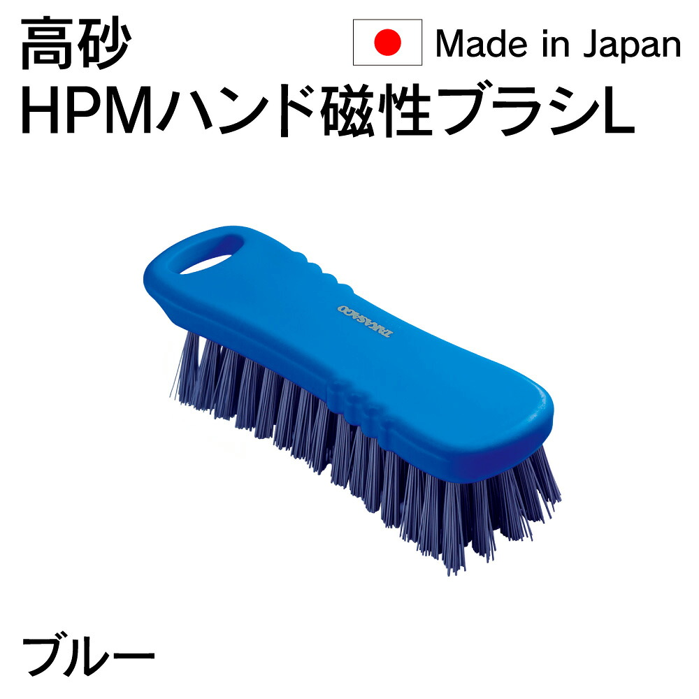 法人限定 高砂 takasago HPM ハンド 磁性ブラシ L 青 ブルー 57045 日本製 HACCP対応 金属検出機対応 メーカー直送